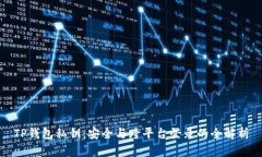 TP钱包私钥：安全与跨平台登录的全解析