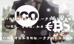  如何在TP钱包中添加薄饼链：一步步指引让你轻