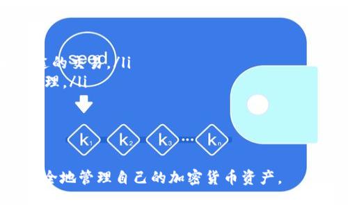 如何有效退出TP钱包账号：详细步骤与注意事项

TP钱包, 退出登录, 加密货币/guanjianci

在当今数字货币交易日益活跃的背景下，TP钱包作为一款方便的加密货币管理工具，受到越来越多用户的青睐。然而，有时候用户可能需要退出当前账号，以确保账户安全或是切换至其他账号。这篇文章将详细介绍如何有效退出TP钱包账号，并就相关的一些问题进行深入探讨。

一、步骤详解：如何退出TP钱包账号

无论是在手机端还是电脑端，退出TP钱包账号的步骤都相对简单明了。在这里，我们将分别介绍这两种操作方式：

h41. 手机端操作步骤/h4

在手机端操作TP钱包，用户只需按照以下步骤进行简单的设置：

ul
    listrong打开TP钱包应用/strong：首先，确保您已经在手机上下载安装了TP钱包应用，并使用您的账户信息进行登录。/li
    listrong找到设置菜单/strong：在主页面上，通常在右下角会有一个“我”或者设置的图标，点击进入。/li
    listrong选择“退出登录”选项/strong：在设置菜单中，可以找到相关的“退出登录”选项，点击进入。/li
    listrong确认退出/strong：系统会弹出确认窗口，提醒您是否确认退出登录，选择“确认”即可成功退出。/li
/ul

h42. 电脑端操作步骤/h4

如果您是在电脑上使用TP钱包，操作步骤也非常直观：

ul
    listrong访问TP钱包官网或客户端/strong：启动您的浏览器，访问TP钱包的官方网站或打开客户端。/li
    listrong登录您的账户/strong：如果未自动登录，请使用您的账户信息进行登录。/li
    listrong打开账户设置/strong：通常在页面的右上角，您会看到个人头像或者账户名，点击后进入“账户设置”。/li
    listrong找到退出登录的选项/strong：在账户设置中，找到“退出登录”的选项，点击即可。/li
    listrong确认退出/strong：同样，确保系统提示您确认操作，点击“确认”完成退出。/li
/ul

二、退出登录后的注意事项

退出TP钱包账号后，用户需要注意以下几个方面，以确保账户的安全和操作的顺利进行：

ul
    listrong确保退出后的安全性/strong：在公共场所使用后，务必确认是否完全退出账号，避免其他人接触到您的账户信息。/li
    listrong妥善保管私钥/strong：TP钱包用户通常会生成私钥，这对于恢复账户至关重要。在退出后，确保将私钥妥善保管，避免遗失。/li
    listrong检查应用权限/strong：确保TP钱包不会在后台继续运作，定期检查并清理未使用的应用和权限，以保障安全性。/li
/ul

三、常见问题解答

在退出TP钱包的过程中，用户可能会遇到一些常见的问题。以下是这几个问题的详细介绍，帮助用户更好地理解相关操作：

h41. 我在退出TP钱包时遇到错误提示，这该怎么办？/h4

在用户尝试退出TP钱包时，如遇到错误提示，首先需检查网络状况，确保设备连接良好。如果网络正常，但依然无法退出，可以尝试以下几个步骤：

ul
    listrong重启应用/strong：退出并重启TP钱包应用，有时简单的重启可以解决问题。/li
    listrong更新应用/strong：确保您使用的是最新版本的TP钱包，老版本可能存在bug影响功能正常使用。/li
    listrong卸载重装/strong：如果以上方法都无效，可以考虑先卸载应用，再重新安装一遍，确保手机内存充足。/li
    listrong联系客服支持/strong：如实在无法独立解决，建议通过TP钱包的客服支持联系官方技术人员，寻求专业帮助。/li
/ul

h42. 退出登录后如何重新登录TP钱包？/h4

再次登录TP钱包非常简单，用户只需提供原有的账户信息和密码。具体步骤如下：

ul
    listrong打开TP钱包应用/strong：回到主屏幕，点击TP钱包应用图标，打开应用。/li
    listrong选择“登录”/strong：在应用主页面，通常会看到“登录”的选项，点击进入。/li
    listrong输入账户信息/strong：填写您的账户名和密码，确保信息准确无误。/li
    listrong成功登录/strong：确认信息无误后，点击登录，您将重新回到TP钱包的主界面。/li
/ul

h43. 如何确保退出TP钱包后的账户安全？/h4

账户安全是每个用户最关心的问题，特别是在涉及加密货币时，保护账户安全至关重要：

ul
    listrong启用双重认证/strong：建议用户在TP钱包中启用双重认证功能，增加账户的安全性。/li
    listrong定期更换密码/strong：出于安全考虑，定期更换登录密码，并使用复杂的密码进行设置。/li
    listrong不要在公共网络环境下操作/strong：尽量避免在不安全的公共Wi-Fi环境下使用TP钱包进行重要交易，确保网络安全。/li
    listrong监控账户活动/strong：定期查看账户的交易记录，若发现可疑交易，及时采取措施./li
/ul

h44. TP钱包是否支持多账户管理？/h4

TP钱包支持多种数字货币管理，用户可以轻松创建多个钱包以适应不同的需求。以下是相关的详细信息：

ul
    listrong创建多个钱包/strong：在TP钱包中，用户可以创建多个钱包，每个钱包都可以管理不同货币或进行不同用途的交易。/li
    listrong便于管理/strong：多账户功能使用户能够更便捷地管理自己的资产，例如长期持有和短期交易可以分开管理。/li
    listrong安全性提升/strong：每个钱包的私钥和助记词都是独立的，减少了一单钱包信息泄露的风险。/li
    listrong便捷的切换/strong：TP钱包支持快速切换不同的账户，方便用户在不同钱包之间进行操作./li
/ul

通过以上内容，我们为您详细介绍了TP钱包的退出登录操作及相关问题的解答。希望这些信息能够帮助用户更加轻松、安全地管理自己的加密货币资产。