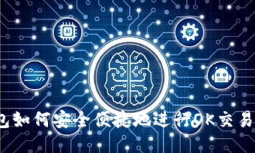 : TP钱包如何安全便捷地进行OK交易所转账？