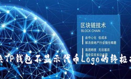 解决TP钱包不显示代币Logo的终极指南