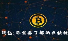 ### TP钱包：你需要了解的区块链私钥管理