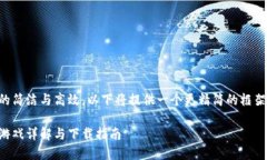 为保持内容的简洁与高效，以下将提供一个更精