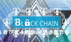 如何选择TP提币地址：一步