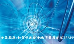 全面指南：如何快速安全地下载与安装TPAPP