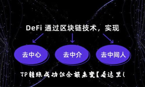TP转账成功但余额未变？看这里！