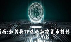 全面指南：如何将TP中的加密货币转移到其他