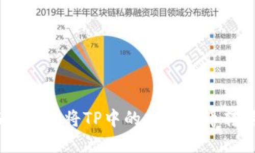 全面指南：如何将TP中的加密货币转移到其他